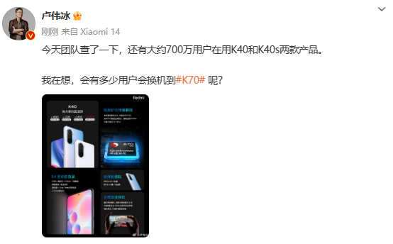 小米卢伟冰预告Redmi K70：K40用户，你们准备好被超越了吗