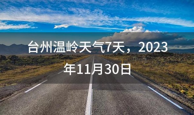 台州温岭天气7天 2023年11月30日