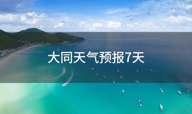 大同天气预报7天「2023年11月30日」