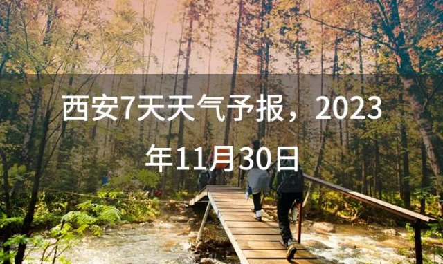 西安7天天气予报，2023年11月30日