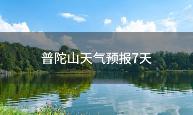 普陀山天气预报7天(2023年11月30日)