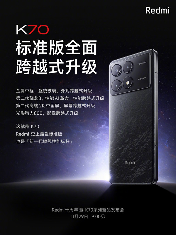 Redmi K70标准版震撼来袭：2K超清屏幕，骁龙8 Gen 2超强处理器，性能与视觉双重升级