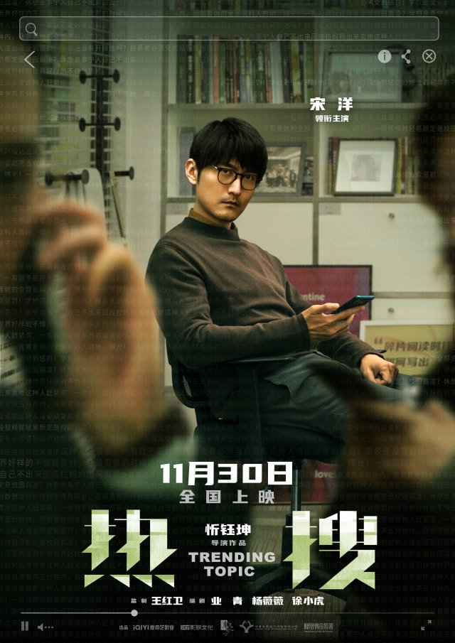 《热搜》11月30日提档上映，角色海报震撼发布，为弱者正义发声