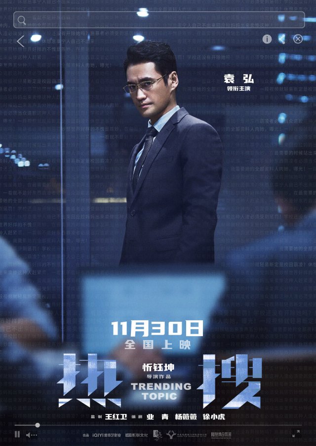 《热搜》11月30日提档上映，角色海报震撼发布，为弱者正义发声