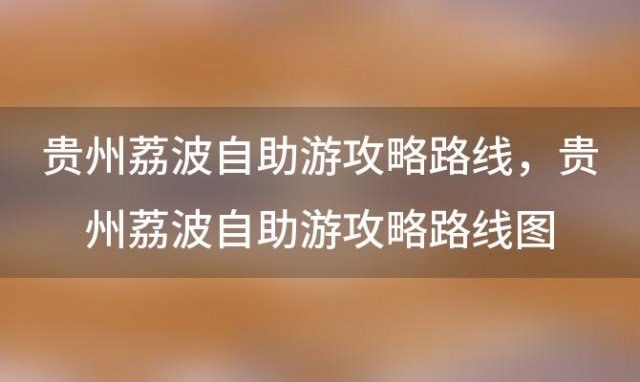 贵州荔波自助游攻略路线，贵州荔波自助游攻略路线图