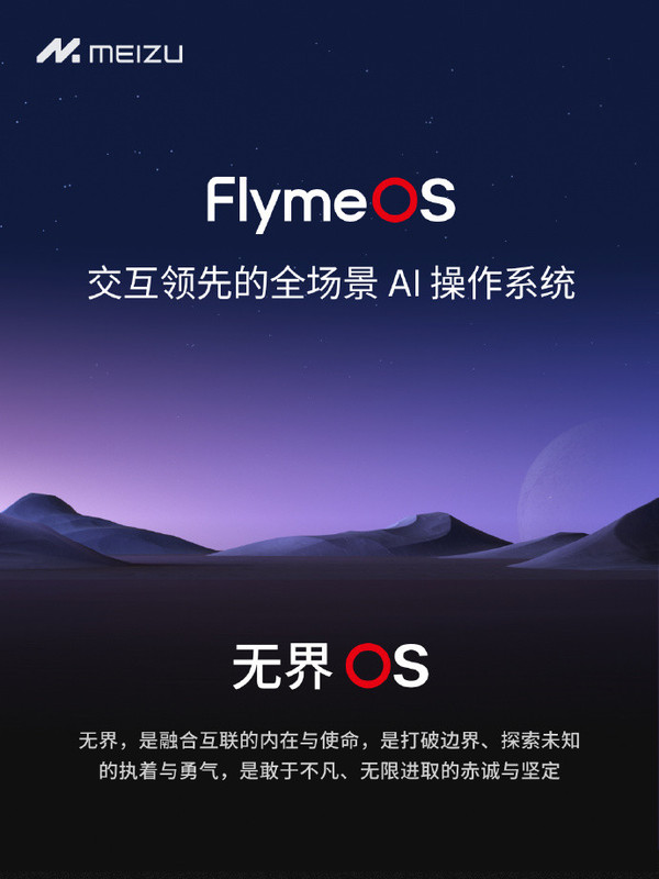 无界：FlymeOS中文名正式公布，投票结果揭晓，领先众多候选名字