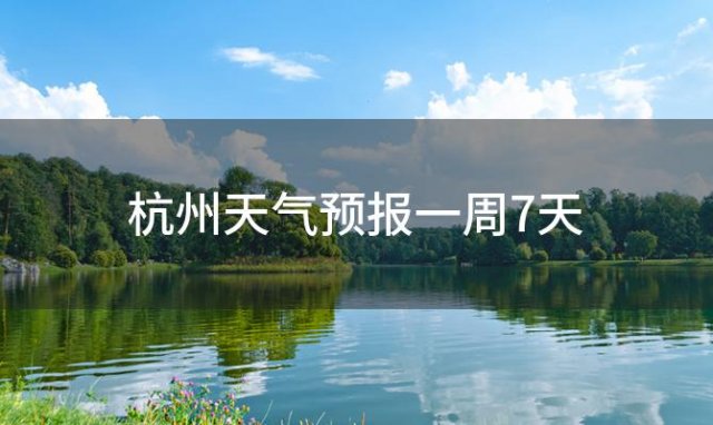 杭州天气预报一周7天(2023年12月04日)