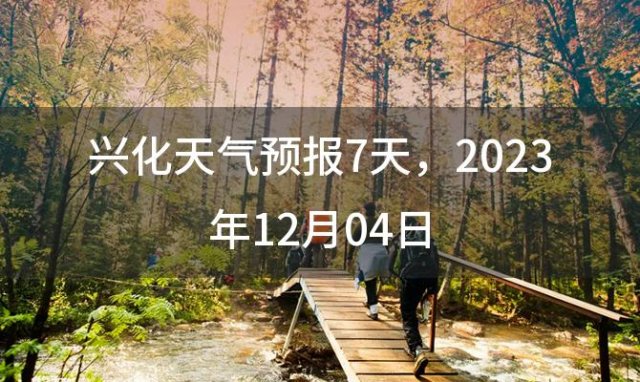 兴化天气预报7天 2023年12月04日