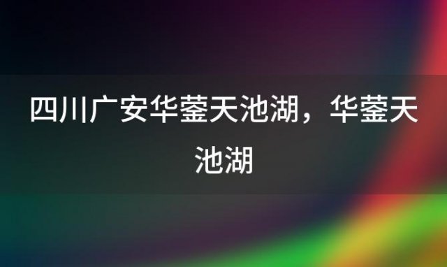 四川广安华蓥天池湖 华蓥天池湖