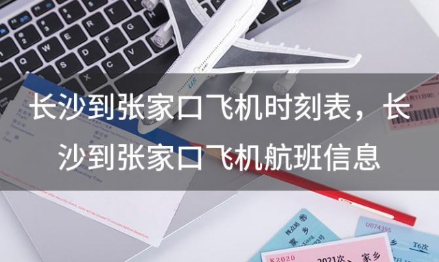 长沙到张家口飞机时刻表 长沙到张家口飞机航班信息