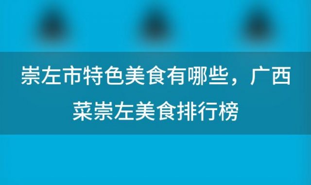 崇左市特色美食有哪些 广西菜崇左美食排行榜