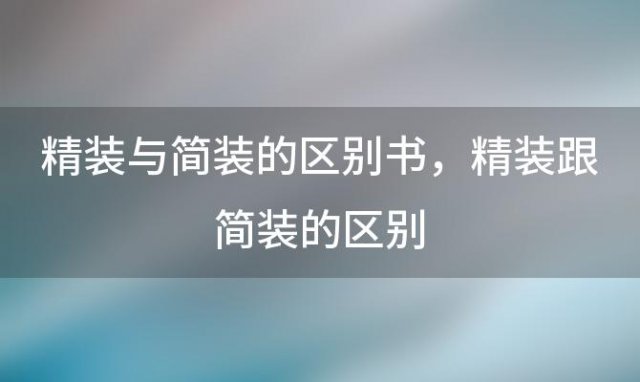 精装与简装的区别书 精装跟简装的区别