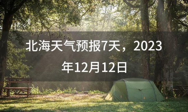 北海天气预报7天 2023年12月12日