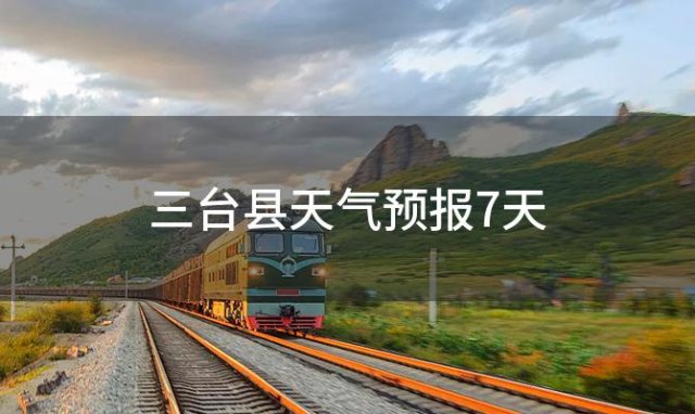 三台县天气预报7天「2023年12月12日」