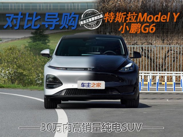 Model Y涨价逆势，小鹏G6销量创新高，纯电SUV选购之争