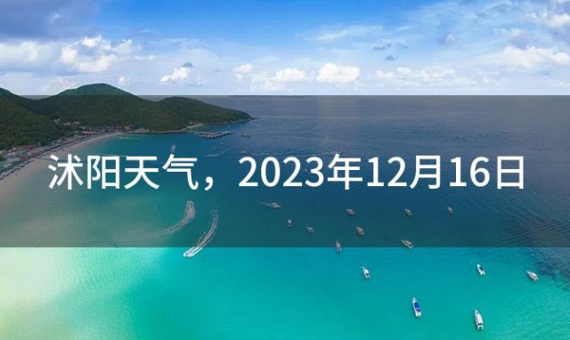 沭阳天气，2023年12月16日