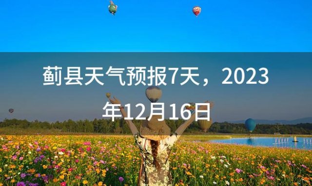 蓟县天气预报7天 2023年12月16日