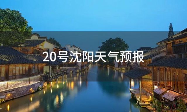 20号沈阳天气预报(2023年12月16日)