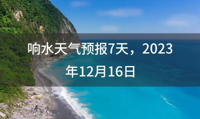 响水天气预报7天 2023年12月16日