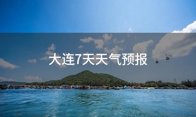 大连7天天气预报「2023年12月16日」