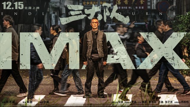 IMAX《三大队》真心话特辑：揭秘幕后，感受非凡视效