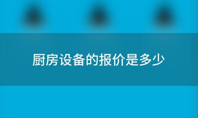 厨房设备的报价是多少