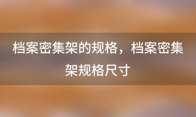 档案密集架的规格 档案密集架规格尺寸