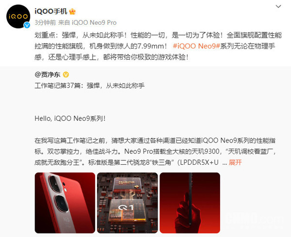 贾净东揭秘iQOO Neo9全参数发布会可免观，一切尽在掌握