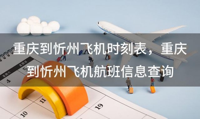 重庆到忻州飞机时刻表 重庆到忻州飞机航班信息查询