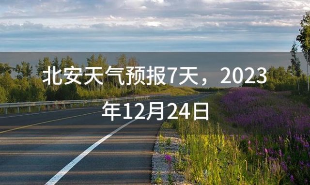 北安天气预报7天 2023年12月24日