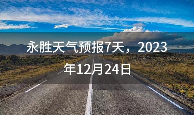 永胜天气预报7天，2023年12月24日