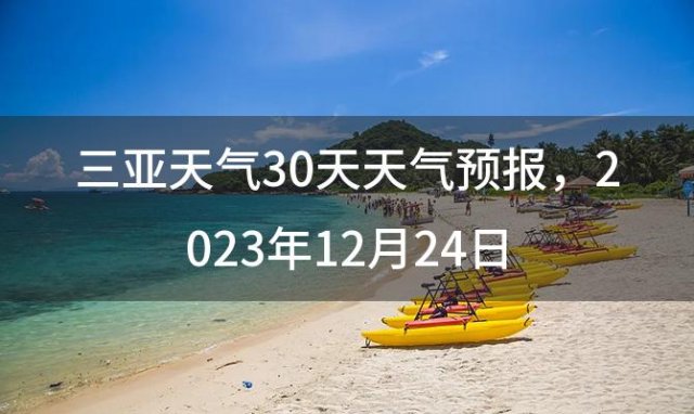 三亚天气30天天气预报，2023年12月24日