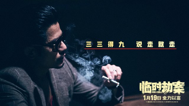 《临时劫案》揭秘：林家栋演绎“怂包”发财记，暴富引发兄弟嫌隙