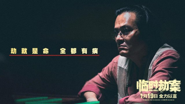 《临时劫案》揭秘：林家栋演绎“怂包”发财记，暴富引发兄弟嫌隙