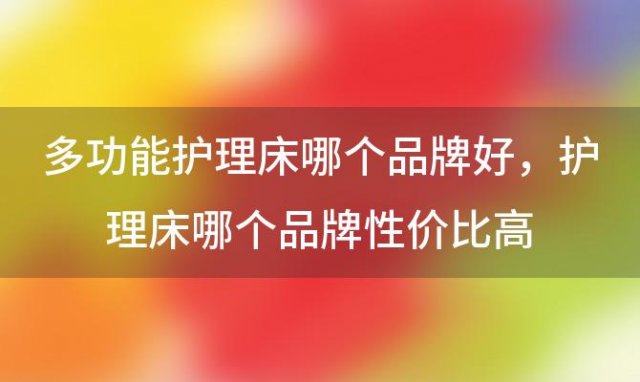 多功能护理床哪个品牌好，护理床哪个品牌性价比高