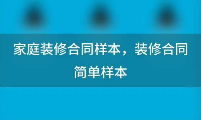 家庭装修合同样本，装修合同简单样本