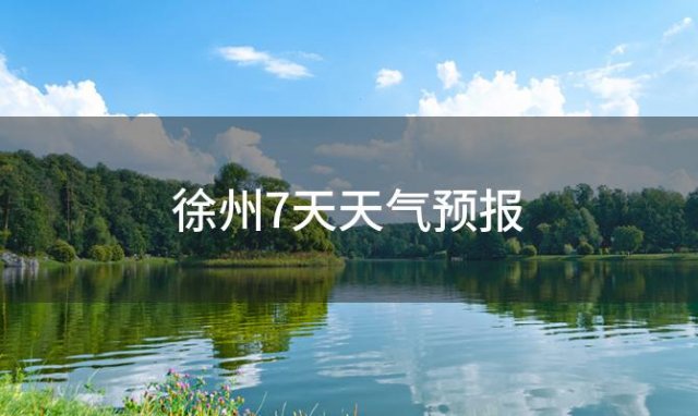 徐州7天天气预报(2023年12月27日)