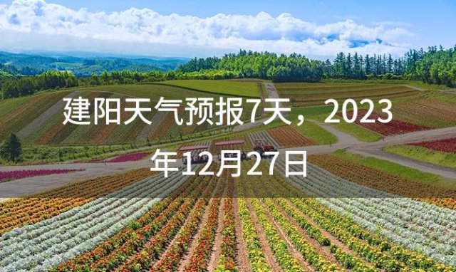 建阳天气预报7天，2023年12月27日