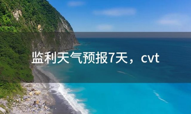 监利天气预报7天(2023年12月27日)