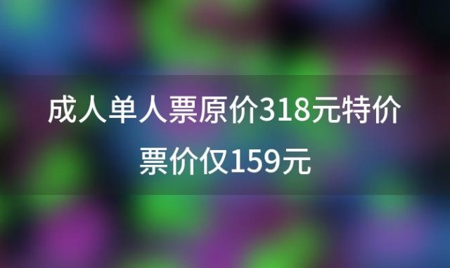 上海千古景区特价票来袭！159元畅游景区，亲子家庭更享优惠