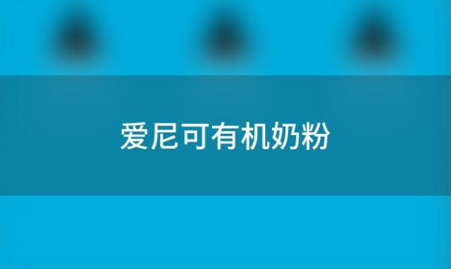 爱尼可有机奶粉？爱尼可有机奶粉排名第几