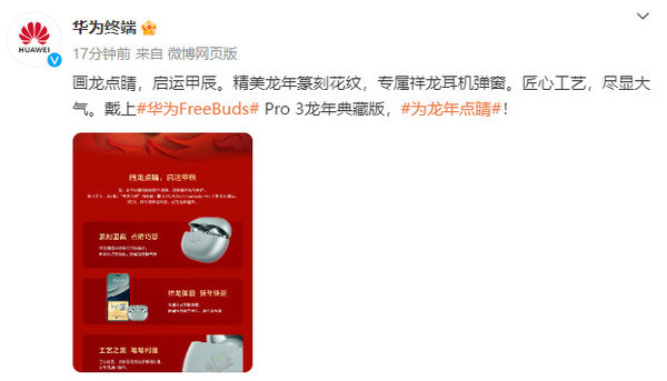 华为全新推出FreeBudsPro3龙年典藏版，1月1日震撼开售，限量抢购