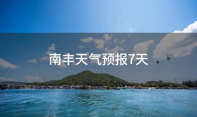 南丰天气预报7天「2024年01月06日」