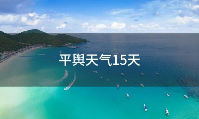 平舆天气15天(2024年01月06日)