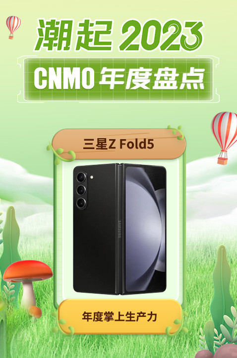 三星GalaxyZFold5荣膺CNMO年度盘点，荣获“年度掌上生产力”殊荣