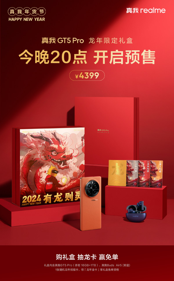 真我GT5Pro龙年限定礼盒，今晚8点预售，仅售4399元