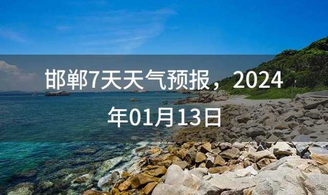 邯郸7天天气预报，2024年01月13日