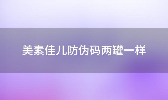 美素佳儿防伪码两罐一样