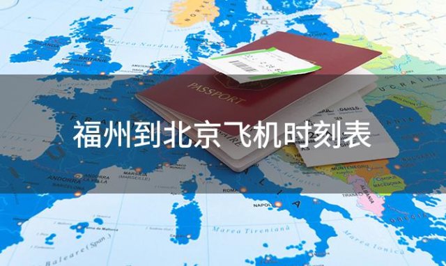 福州到北京飞机时刻表 福州到北京飞机航班信息查询最新