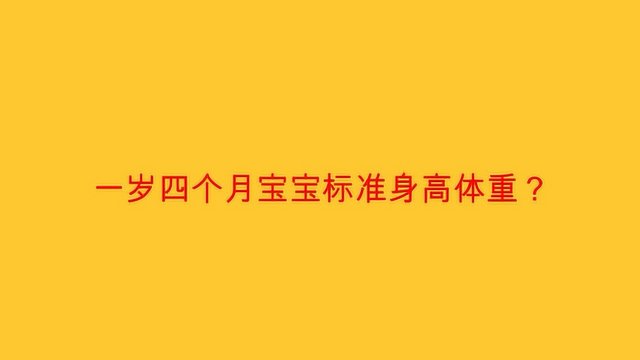 婴儿体重增长规律表，婴儿体重成长规律